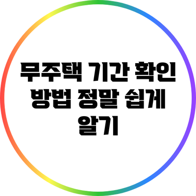 무주택 기간 확인 방법: 정말 쉽게 알기