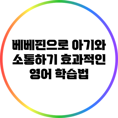 베베핀으로 아기와 소통하기: 효과적인 영어 학습법