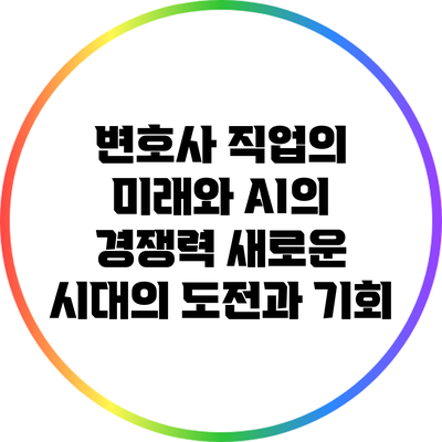 변호사 직업의 미래와 AI의 경쟁력: 새로운 시대의 도전과 기회