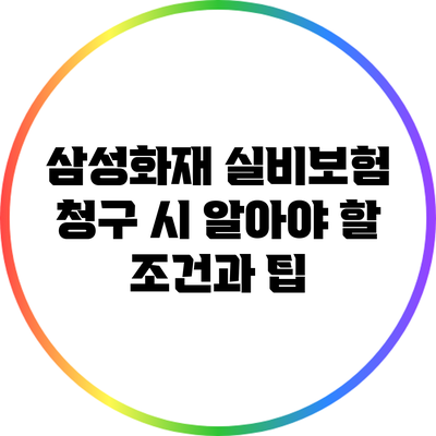 삼성화재 실비보험 청구 시 알아야 할 조건과 팁