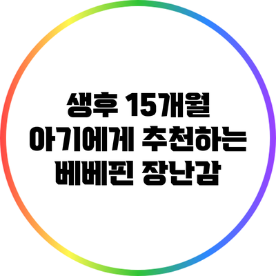 생후 15개월 아기에게 추천하는 베베핀 장난감