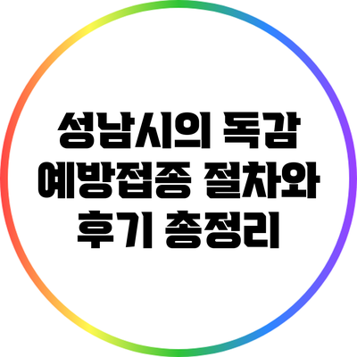 성남시의 독감 예방접종: 절차와 후기 총정리