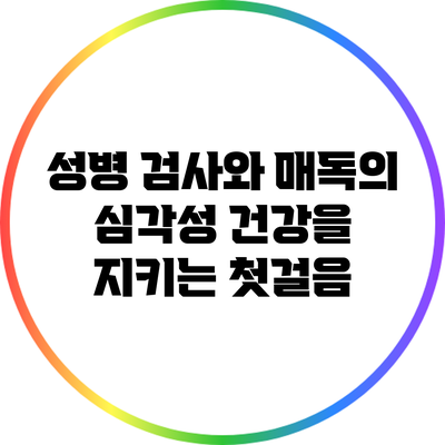 성병 검사와 매독의 심각성: 건강을 지키는 첫걸음