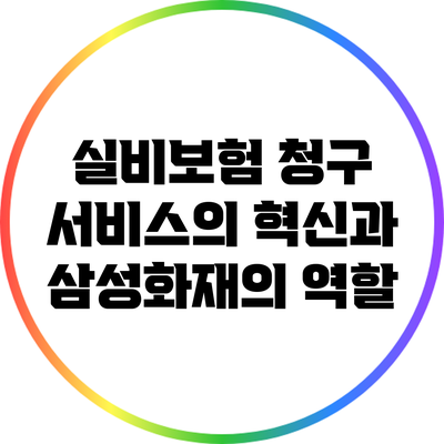 실비보험 청구 서비스의 혁신과 삼성화재의 역할