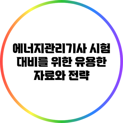 에너지관리기사 시험 대비를 위한 유용한 자료와 전략