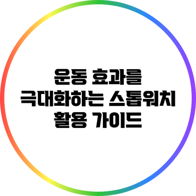 운동 효과를 극대화하는 스톱워치 활용 가이드