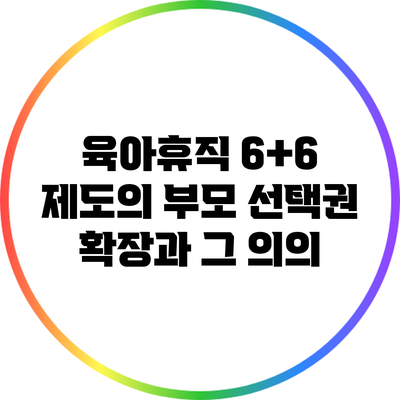 육아휴직 6+6 제도의 부모 선택권 확장과 그 의의