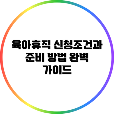 육아휴직 신청조건과 준비 방법 완벽 가이드