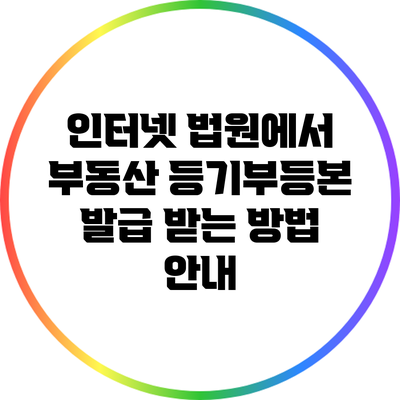 인터넷 법원에서 부동산 등기부등본 발급 받는 방법 안내