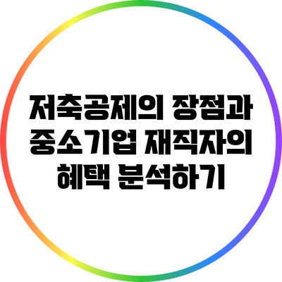 저축공제의 장점과 중소기업 재직자의 혜택 분석하기