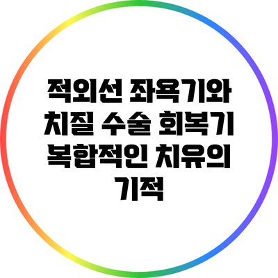 적외선 좌욕기와 치질 수술 회복기: 복합적인 치유의 기적