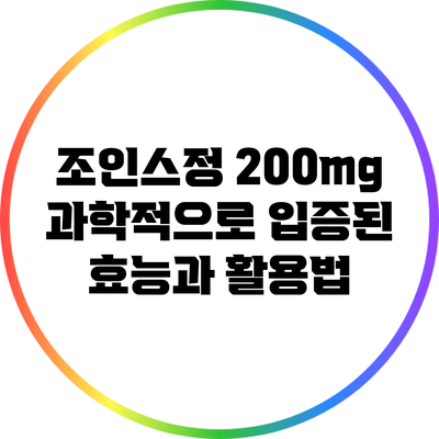 조인스정 200mg: 과학적으로 입증된 효능과 활용법