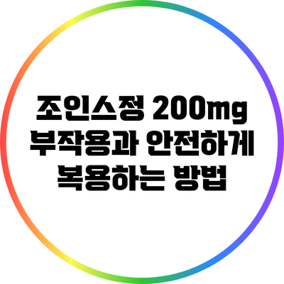 조인스정 200mg: 부작용과 안전하게 복용하는 방법