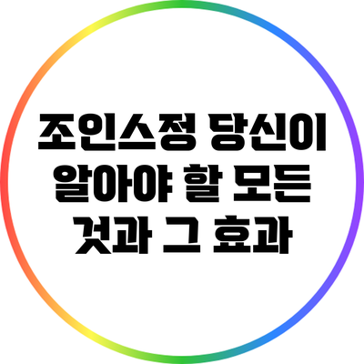 조인스정: 당신이 알아야 할 모든 것과 그 효과