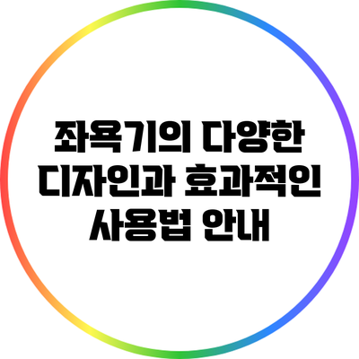 좌욕기의 다양한 디자인과 효과적인 사용법 안내