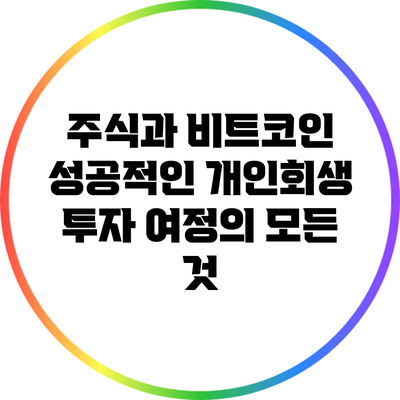 주식과 비트코인: 성공적인 개인회생 투자 여정의 모든 것