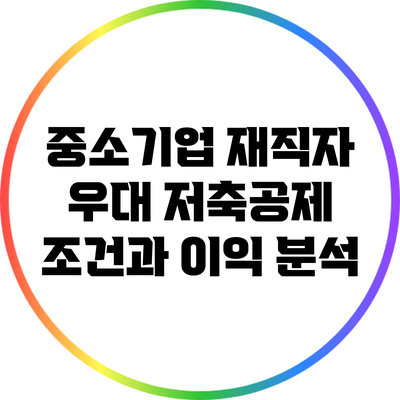 중소기업 재직자 우대 저축공제 조건과 이익 분석