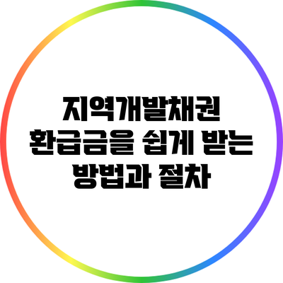 지역개발채권 환급금을 쉽게 받는 방법과 절차