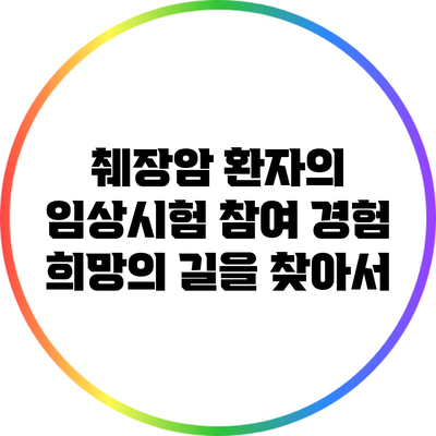 췌장암 환자의 임상시험 참여 경험: 희망의 길을 찾아서