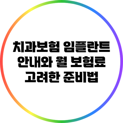 치과보험 임플란트 안내와 월 보험료 고려한 준비법