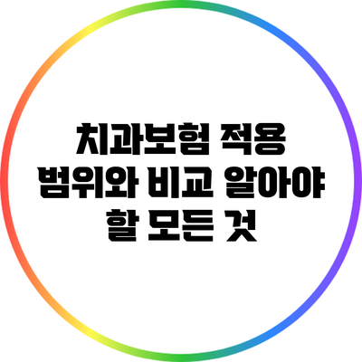 치과보험 적용 범위와 비교: 알아야 할 모든 것