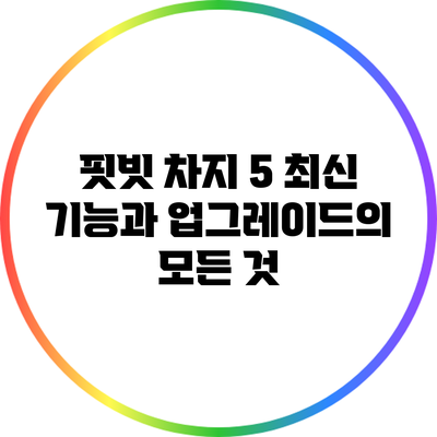 핏빗 차지 5: 최신 기능과 업그레이드의 모든 것