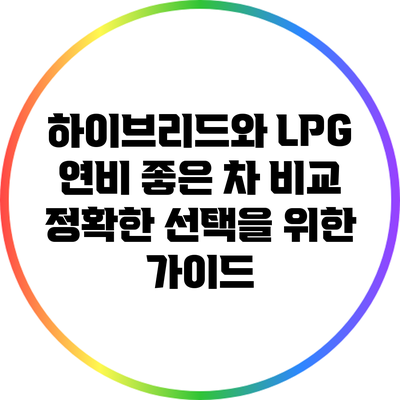 하이브리드와 LPG 연비 좋은 차 비교: 정확한 선택을 위한 가이드