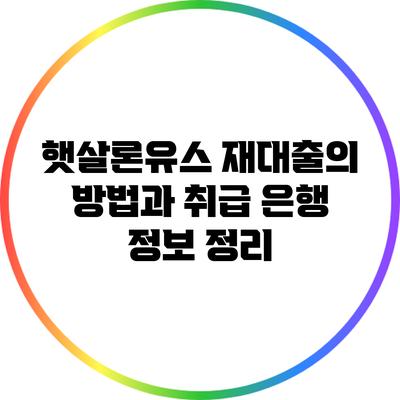 햇살론유스 재대출의 방법과 취급 은행 정보 정리