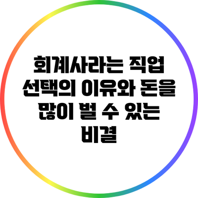 회계사라는 직업 선택의 이유와 돈을 많이 벌 수 있는 비결