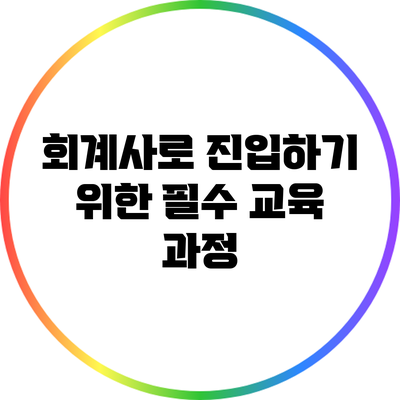 회계사로 진입하기 위한 필수 교육 과정