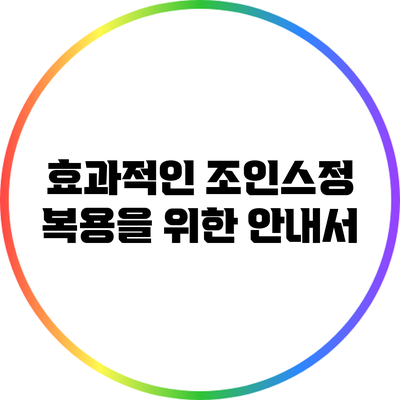 효과적인 조인스정 복용을 위한 안내서