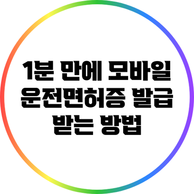 1분 만에 모바일 운전면허증 발급 받는 방법