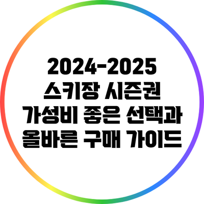 2024-2025 스키장 시즌권: 가성비 좋은 선택과 올바른 구매 가이드