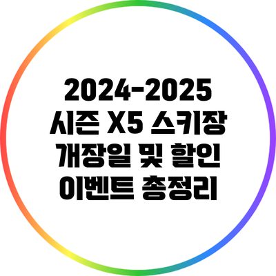 2024-2025 시즌 X5 스키장 개장일 및 할인 이벤트 총정리