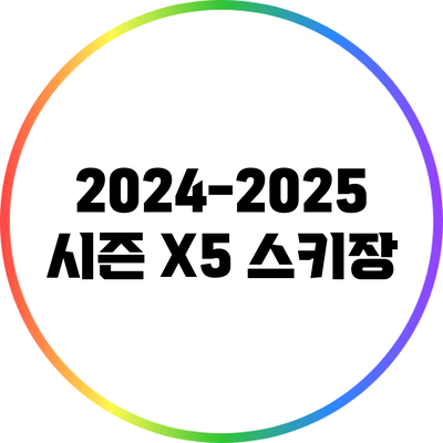 2024-2025 시즌 X5 스키장