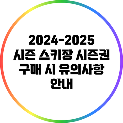 2024-2025 시즌 스키장 시즌권 구매 시 유의사항 안내