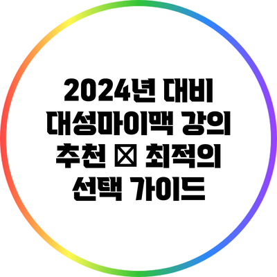2024년 대비 대성마이맥 강의 추천 🔍 최적의 선택 가이드