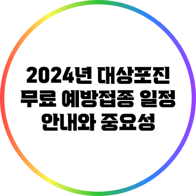 2024년 대상포진 무료 예방접종 일정 안내와 중요성