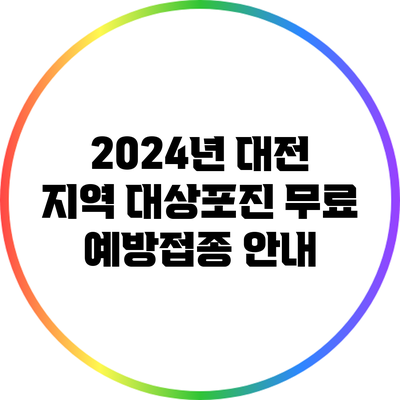 2024년 대전 지역 대상포진 무료 예방접종 안내