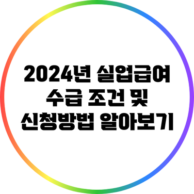 2024년 실업급여 수급 조건 및 신청방법 알아보기