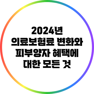 2024년 의료보험료 변화와 피부양자 혜택에 대한 모든 것
