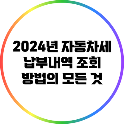 2024년 자동차세 납부내역 조회 방법의 모든 것
