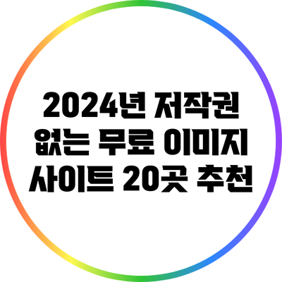 2024년 저작권 없는 무료 이미지 사이트 20곳 추천