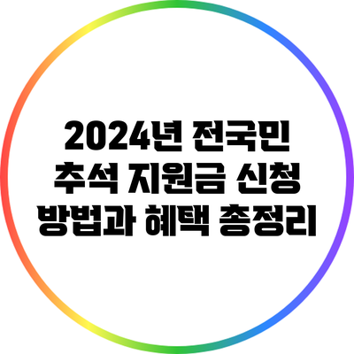 2024년 전국민 추석 지원금 신청 방법과 혜택 총정리