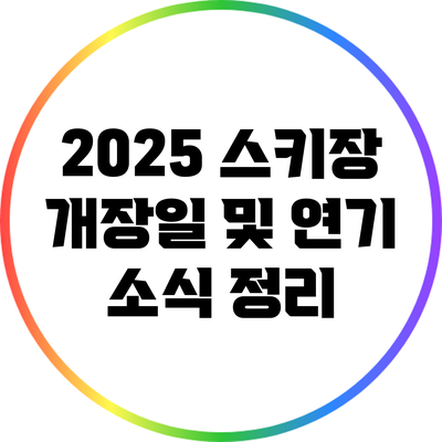 2025 스키장 개장일 및 연기 소식 정리