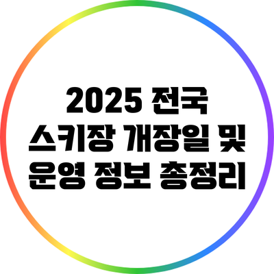2025 전국 스키장 개장일 및 운영 정보 총정리