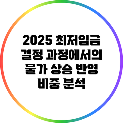 2025 최저임금 결정 과정에서의 물가 상승 반영 비중 분석
