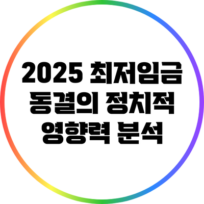 2025 최저임금 동결의 정치적 영향력 분석