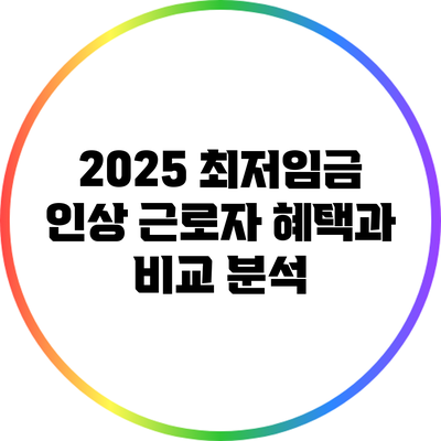 2025 최저임금 인상: 근로자 혜택과 비교 분석