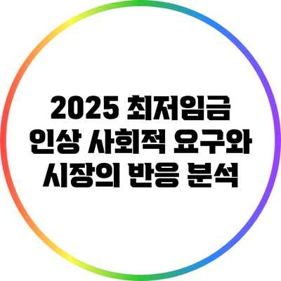 2025 최저임금 인상: 사회적 요구와 시장의 반응 분석